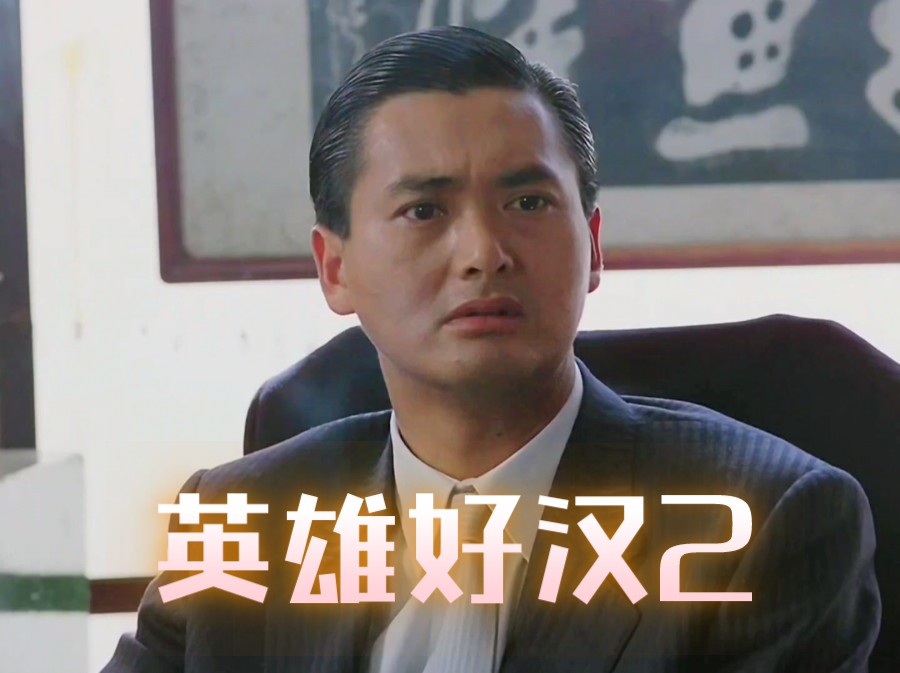 周润发电影