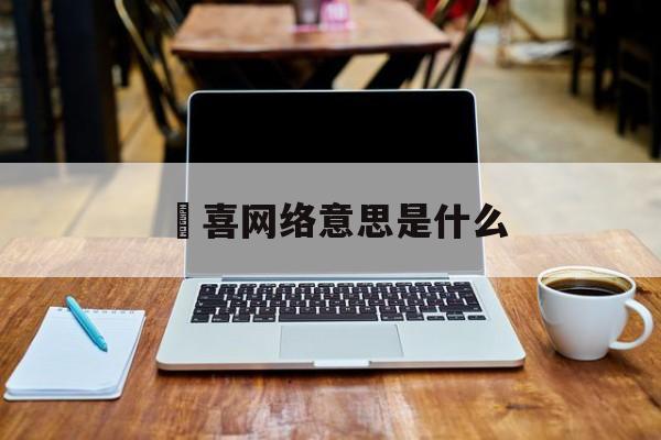 妺喜网络意思是什么